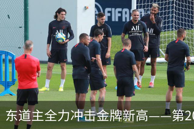 东道主全力冲击金牌新高——第20届亚运会日本代表团前瞻