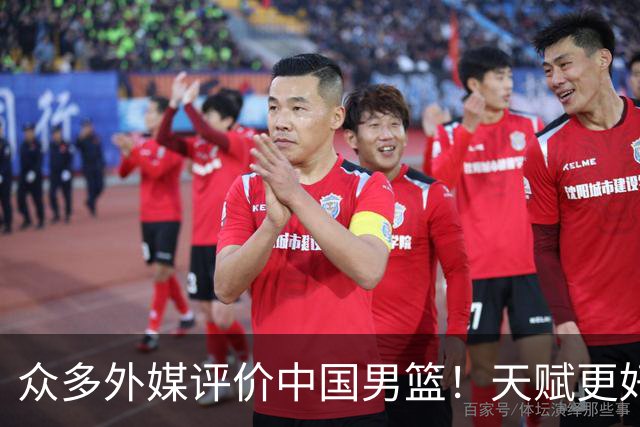 众多外媒评价中国男篮！天赋更好，打法却过时