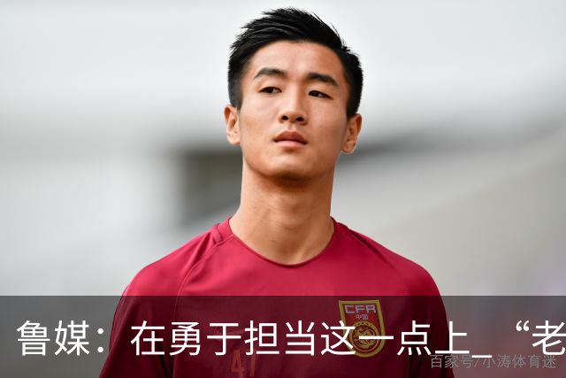 鲁媒：在勇于担当这一点上 “老叔”真不如“老乔”