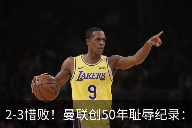 2-3惜败！曼联创50年耻辱纪录：被让2追3，英联杯逆转出局！球员评分出炉